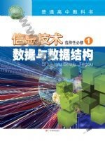 粤教版高二信息技术选择性必修1 数据与数据结构